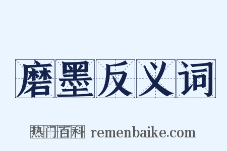 磨墨反义词是什么意思的图片